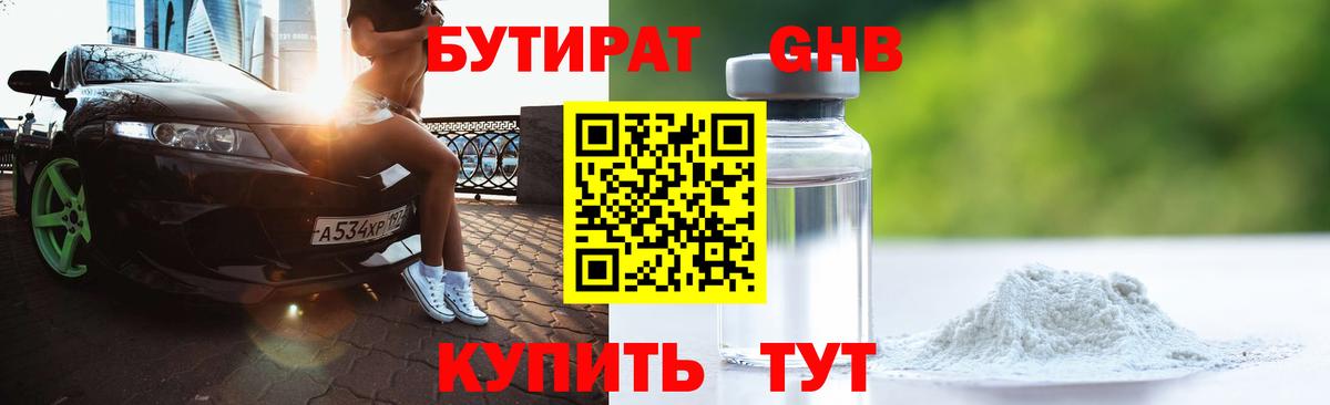 БУТИРАТ 1.4BDO  Бутират  Саяногорск  Вход с VPN 