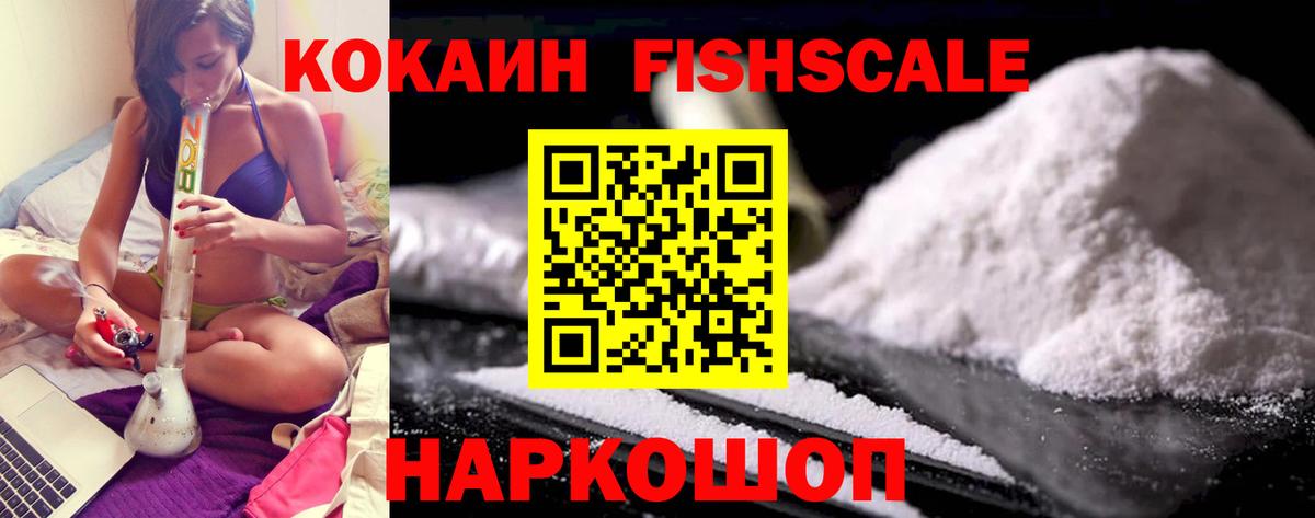 COCAIN Боливия  Cocaine  Саяногорск  COCAIN Fish Scale  Вход с VPN 